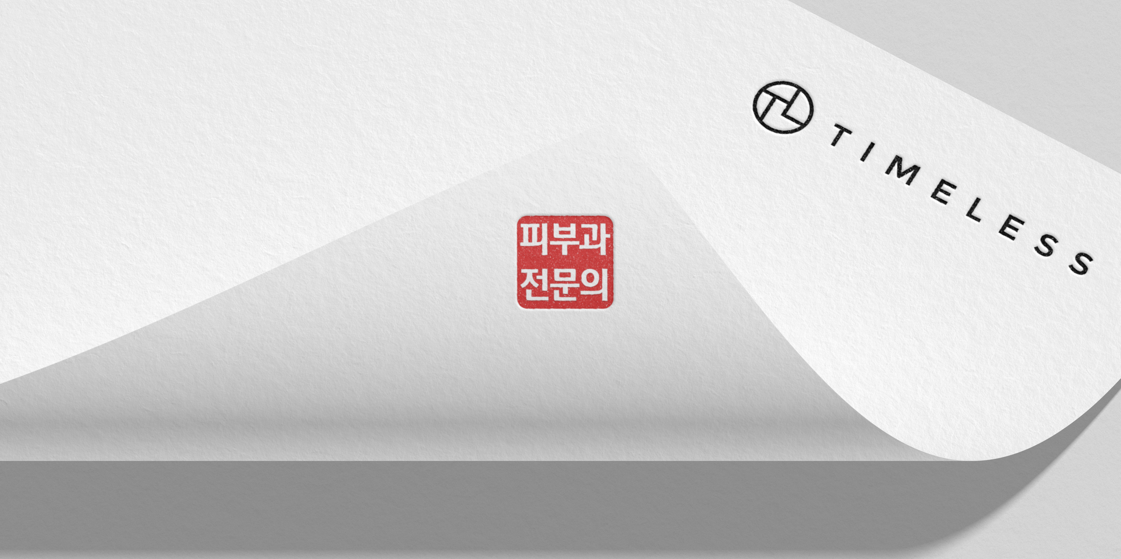 TIMELESS 피부과전문의